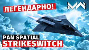 MODERN WARSHIPS | ОБЗОР | PAN SPATIAL STRIKESWITCH