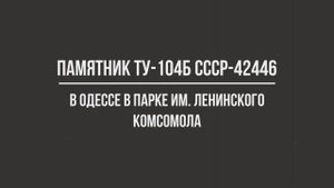 Памятник самолету Ту-104Б СССР-42446 в Одессе в парке им. Ленинского Комсомола