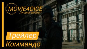 Коммандо\2022\Фильм\Русский трейлер