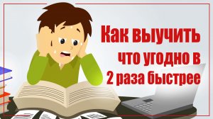 Как выучить что угодно в 2 раза быстрее