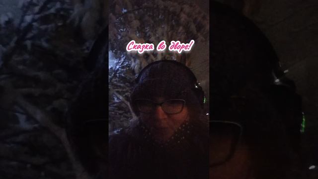 Сказка во дворе! ❄#alecsniks