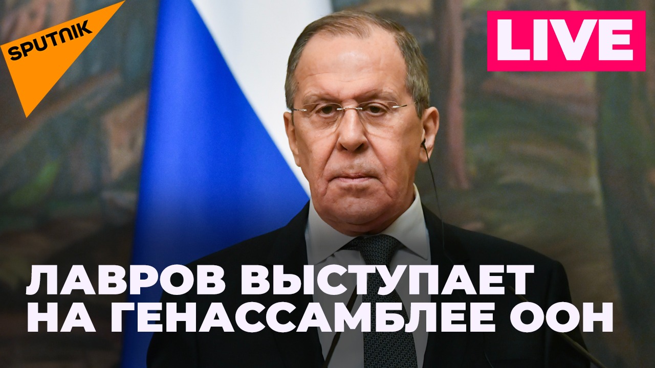 Выступление Сергея Лаврова на Генассамблее ООН в Нью-Йорке