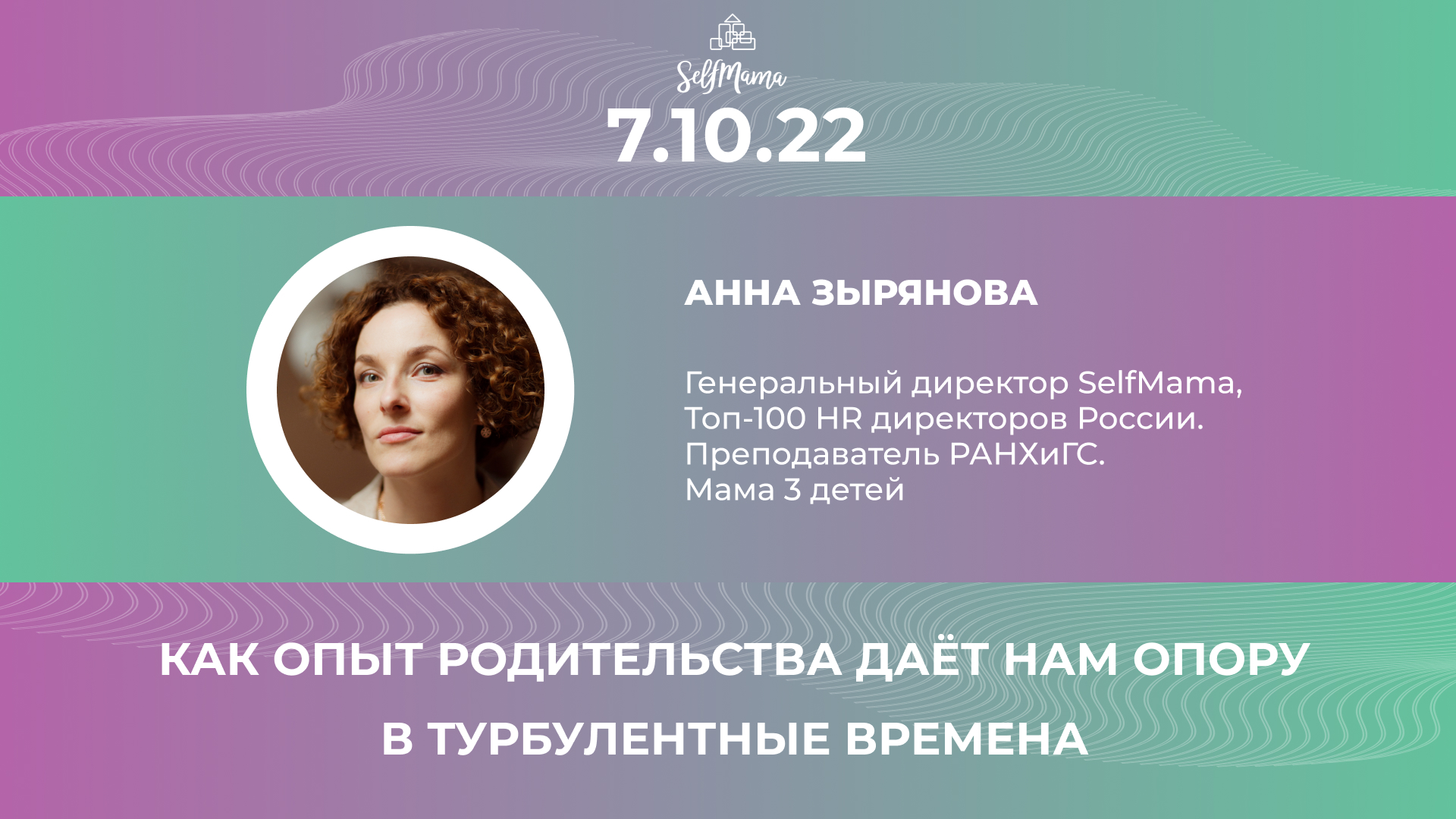 Как опыт родительства дает нам опору в турбулентные времена. Анна Зырянова