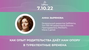 Как опыт родительства дает нам опору в турбулентные времена. Анна Зырянова