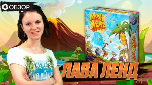 ЛАВА ЛЕНД - ОБЗОР настольной игры Geek Media