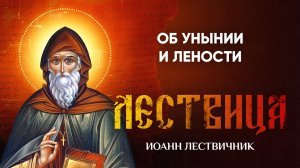 13 Об унынии и лености — Лествица — Иоанн Лествичник, житие