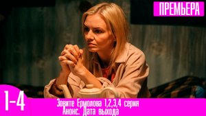 Зовите Ермолова 1,2,3,4 серия