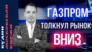 Газпром, СПБ Биржа, IPO, Head Hunter, EMC, золото - Будни Мосбиржи #172