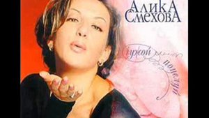 Алика Смехова Не оставляй меня одну