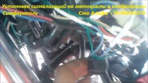 Установка сигнализаций на мото и квадроциклы +79788545470 Симферополь