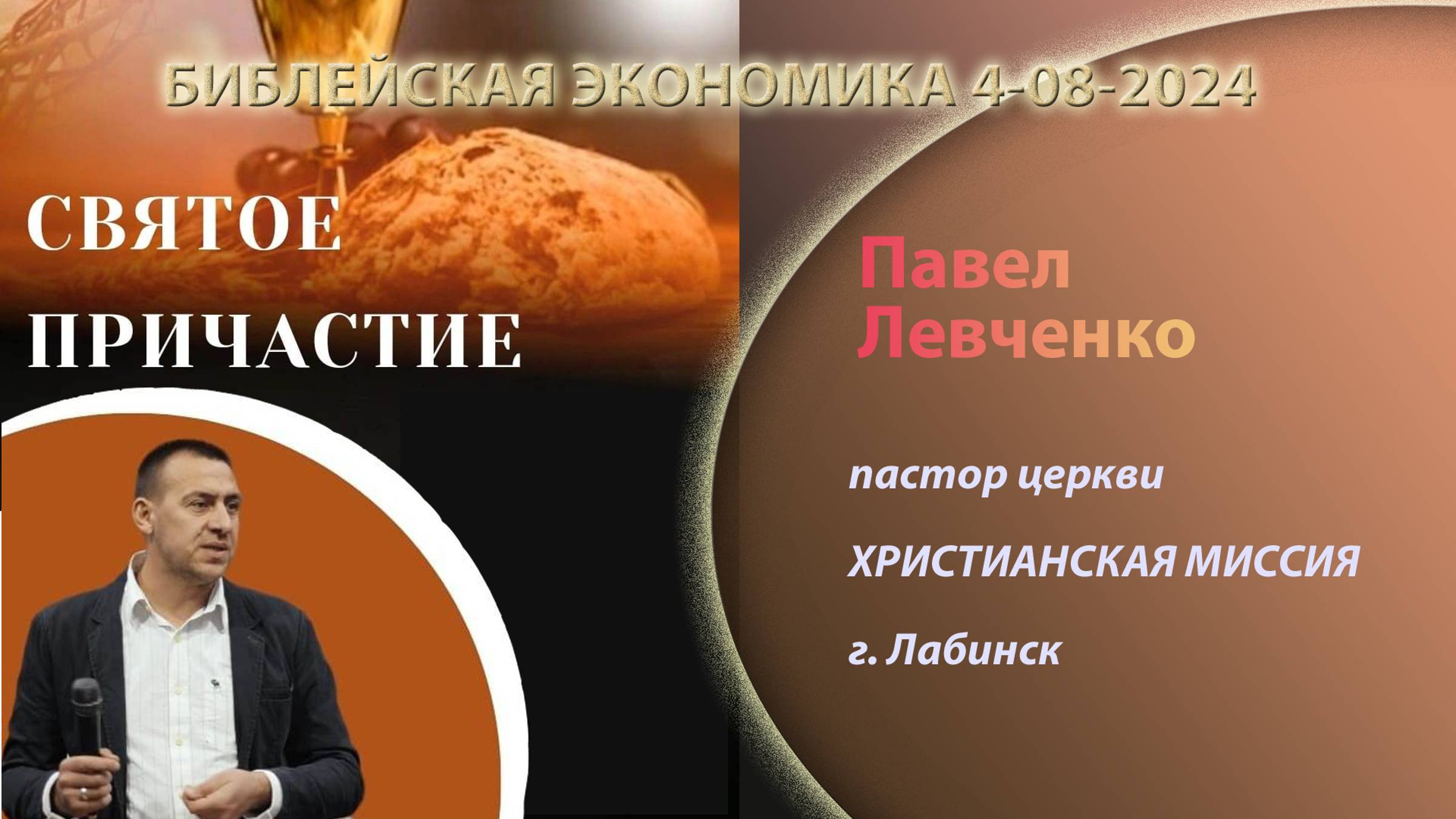 Тема: "Библейская экономика" 4.08.2024