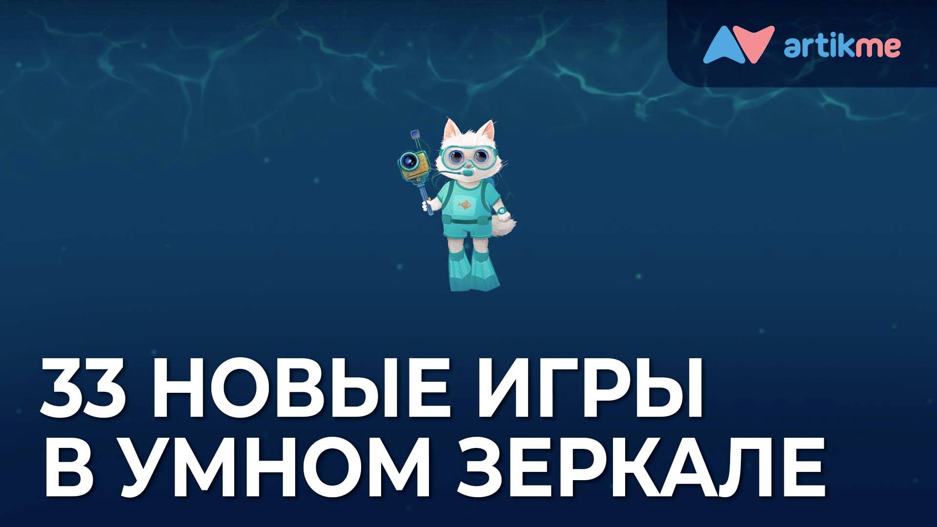 33 новых игры в блоке «Звуковой анализ и синтез» в Умном зеркале ArtikMe