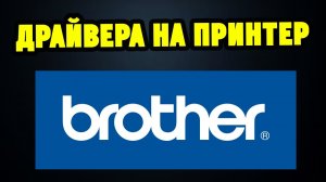 Как правильно установить драйвера для принтера МФУ Brother