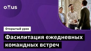 Фасилитация ежедневных командных встреч // Демо-занятие курса «Фасилитация IT команд»