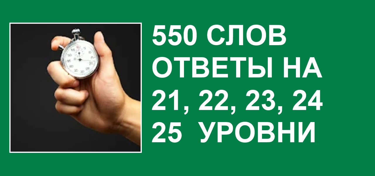 Ответы на слово давай. Больше 1000 слов ответы. Ответы на игру 550 слов все уровни. Отгадывай слова по подсказке.