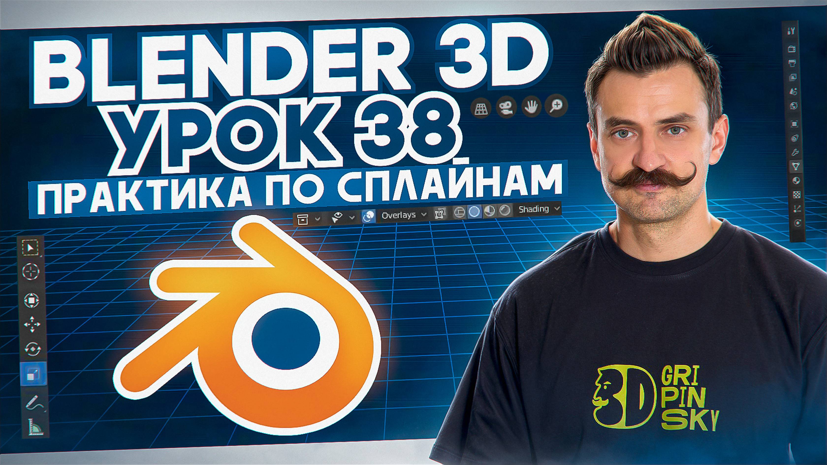 BLENDER 3D | УРОК 38 | Практика по сплайнам