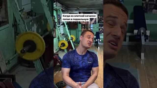 Из элитной качалки попал в подвальную