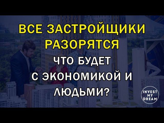 Все застройщики разорятся, что будет с экономикой и с людьми?