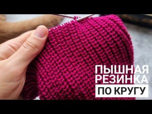 ВЯЖЕМ КРАСИВО И ПРОСТО! Пышная Жемчужная резинка по кругу!