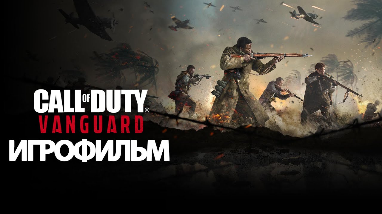 ИГРОФИЛЬМ Call of Duty Vanguard (все катсцены, на русском) прохождение без комментариев