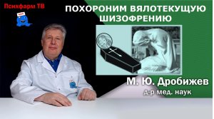 Похороним вялотекущую шизофрению.