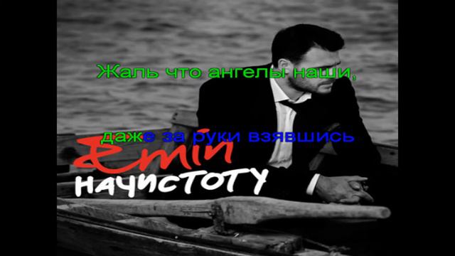 Караоке Эмин - Начистоту