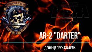 AR-2 "Darter" Дрон-целеуказатель