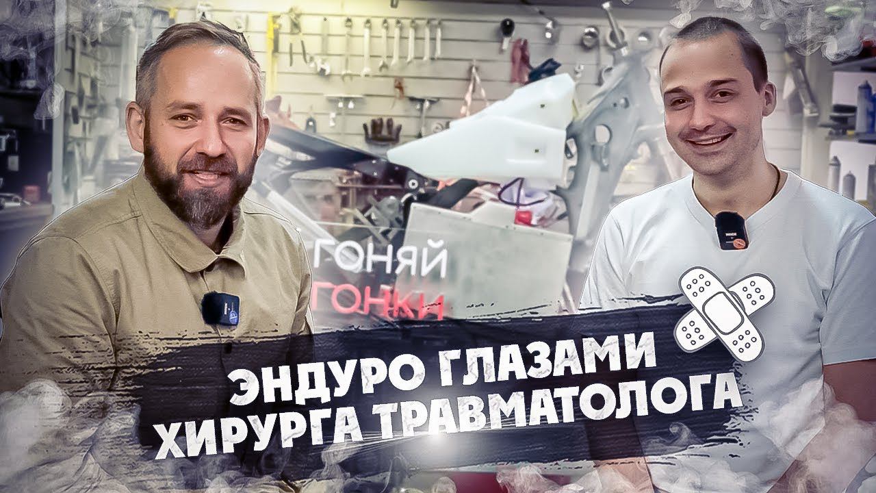 Эндуро ! Глазами Хирурга травматолога !