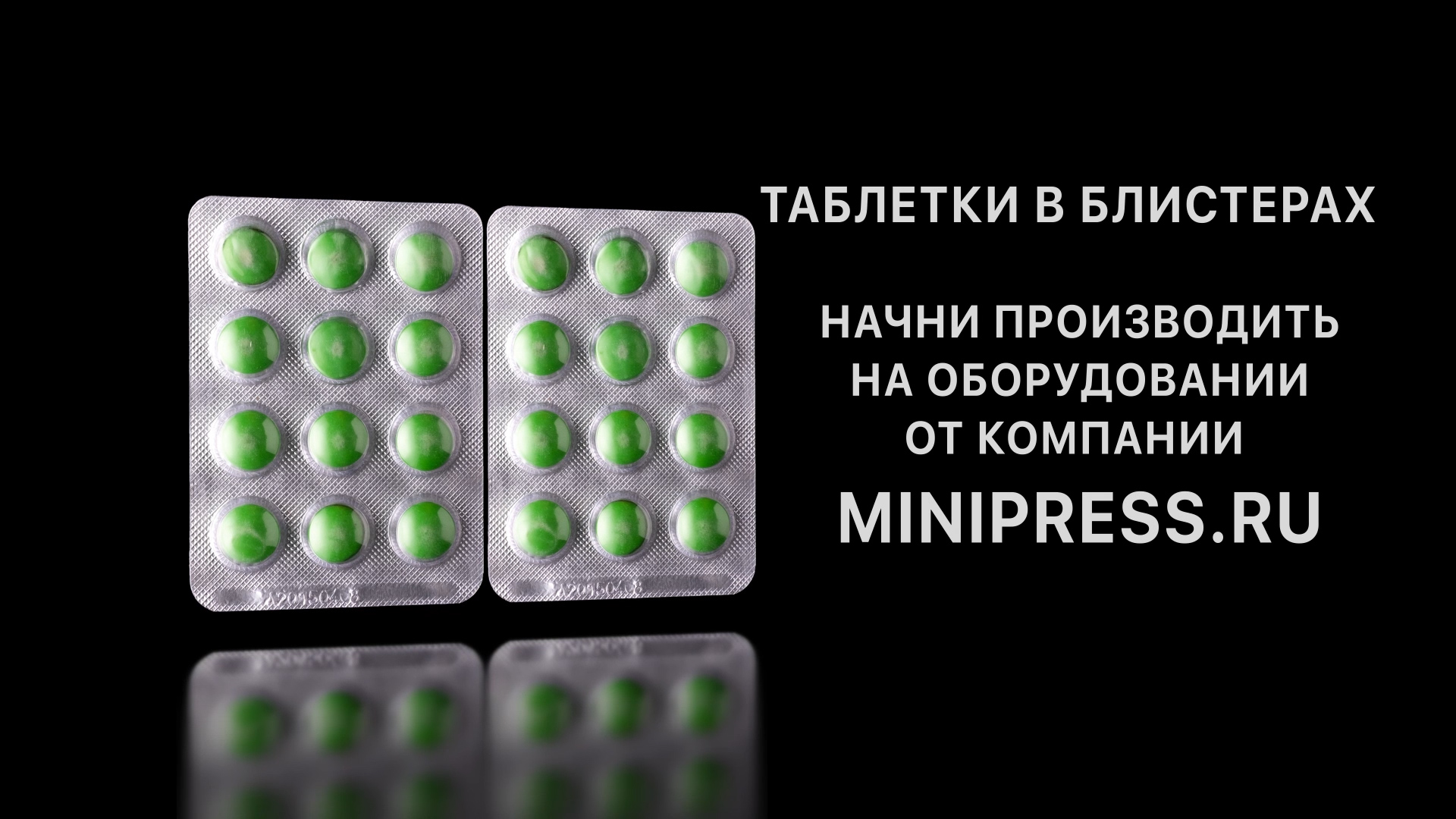 Линия розлива сиропа. Каталог фармацевтического оборудования Minipress.ru