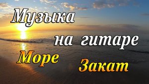 Музыка на гитаре | Море | Закат