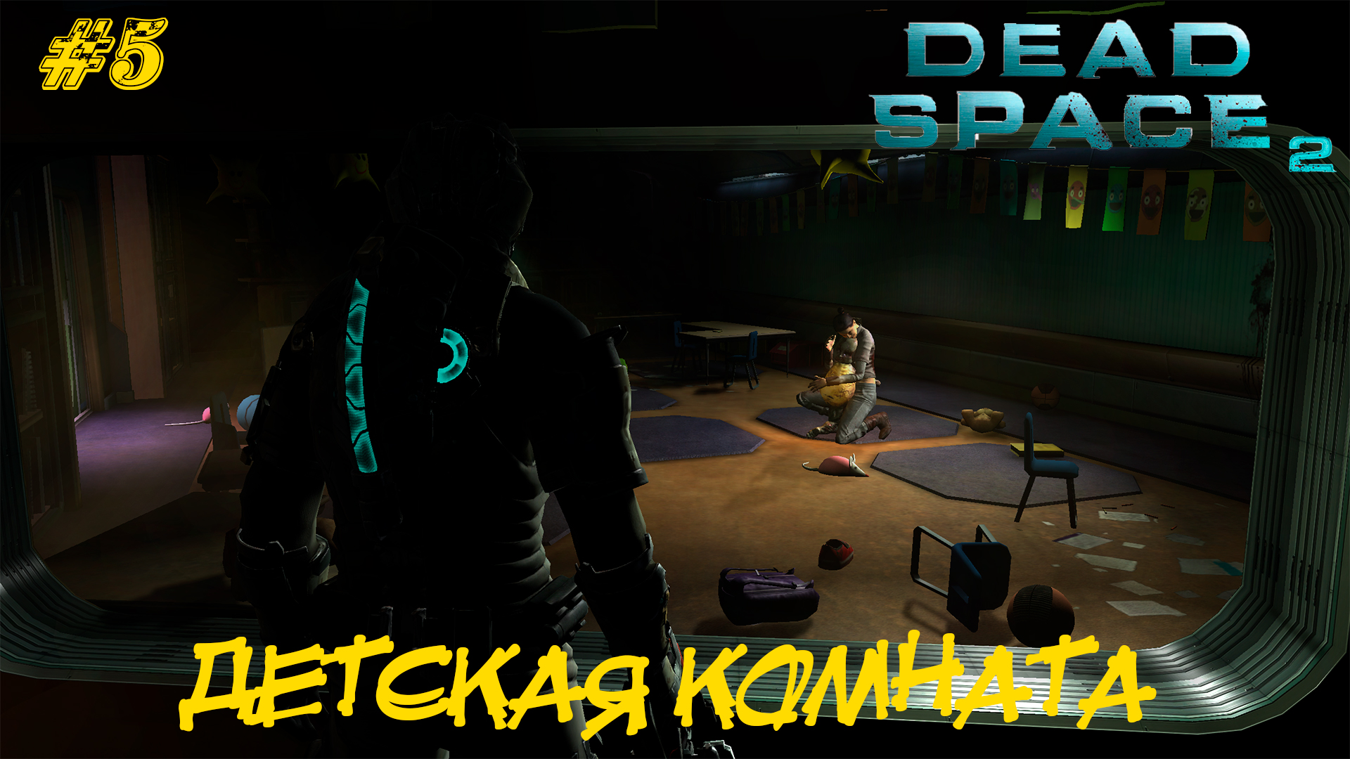 ДЕТСКАЯ КОМНАТА ➤ Dead Space 2 #5