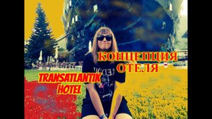 В ТУРЦИЮ НА МЕСЯЦ\КЕМЕР\ГЕЙНЮК\ПРО КОНЦЕПЦИЮ ОТЕЛЯ Transatlantik Hotel\ПРО ЭКСКУРСИИ НЕ У ГИДА