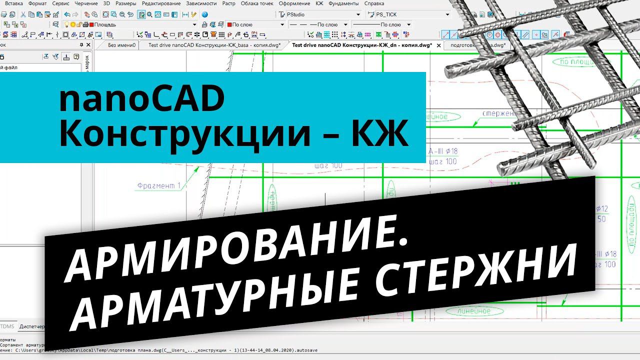 nanoCAD Конструкции – КЖ. Армирование инструментами схематичного армирования. Арматурные стержни