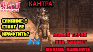 Raid Shadow Legends КАНТРА СЛИЯНИЕ СТОИТ ЛИ КРАФТИТЬ !