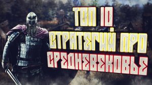 ТОП 10 СТРАТЕГИЙ ПРО СРЕДНЕВЕКОВЬЕ