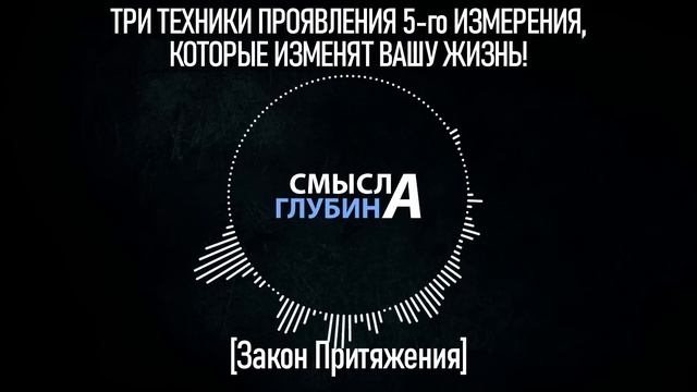 ТРИ ТЕХНИКИ ПРОЯВЛЕНИЯ 5-го ИЗМЕРЕНИЯ, КОТОРЫЕ ИЗМЕНЯТ ВАШУ ЖИЗНЬ | Закон Притяжения смотреть онлайн