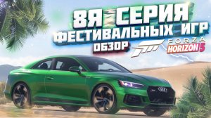 АНОНС 8Й СЕРИИ ФЕСТИВАЛЬНЫХ ИГР В FORZA HORIZON 5