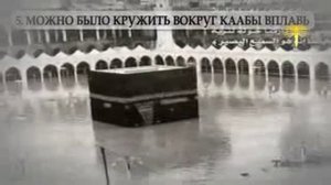 Кааба Мекка, Саудовская Аравия, то что мы должны з