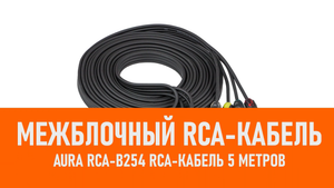 Распаковка Aura RCA-B254 RCA-кабель 5 метров