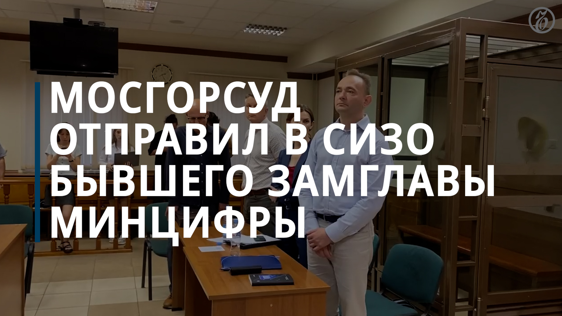 Мосгорсуд отправил в СИЗО бывшего замглавы Минцифры - Коммерсантъ