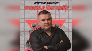 Дмитрий Романов - Счастье без тебя