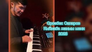 Орозбек Сапаров - Кыйнаба жаным мени 2023 жандуу үн ямаха каштоосунда