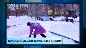 Кольский десант вернулся в Ковдор