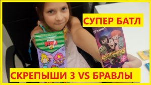 Скрепыши 3 против Бравлов. Супер Батлллл!!! Скрепыши 3 от Магнита VS бравлы из Пятерочки.