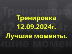 Мастерская силы. Тренировка 12.09.2024г. Лучшие моменты.