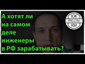 Заработок инженера: есть ли желание хорошо зарабатывать - опыт показывает, что нет.