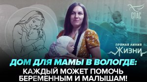 ДОМ ДЛЯ МАМЫ В ВОЛОГДЕ: КАЖДЫЙ МОЖЕТ ПОМОЧЬ БЕРЕМЕННЫМ И МАЛЫШАМ! ПРЯМАЯ ЛИНИЯ ЖИЗНИ