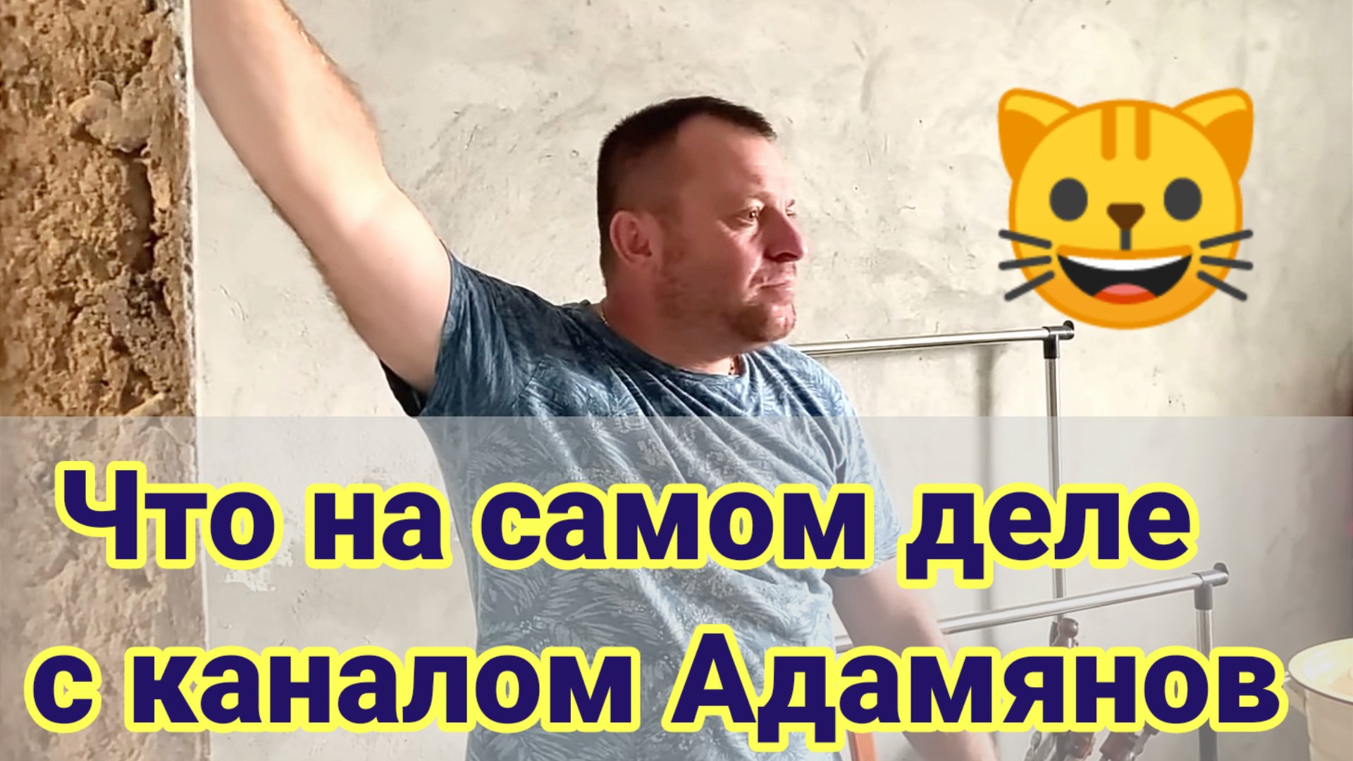 Что на самом деле с каналом Адамянов