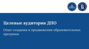 Целевые аудитории ДПО: опыт создания и продвижения образовательных программ