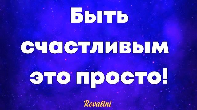 Быть счастливым это просто! Позитивная установка  Аффирмации счастья!